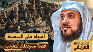 الشيخ محمد العريفي اغبياء على السفينة قصة ستجعلك تتعجب 