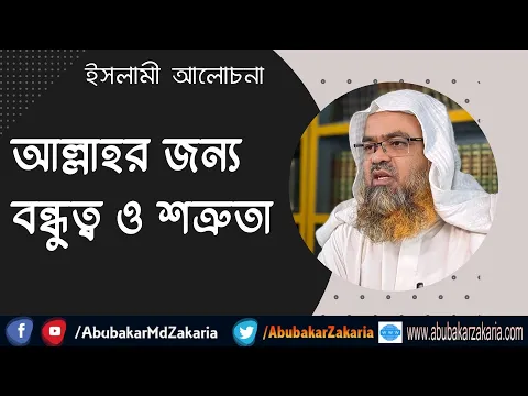 আল্লাহর জন্য বন্ধুত্ব ও শত্রুতা