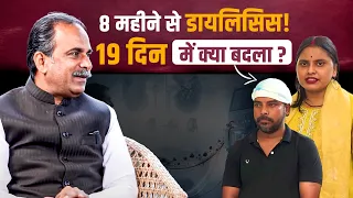 किडनी का इलाज | किडनी डायलिसिस | किडनी का आयुर्वेदिक इलाज | डायलिसिस मरीज का अनुभव