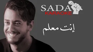 اغنية انت معلم  كاريوكي كاملة     سعد المجرد         دندنها