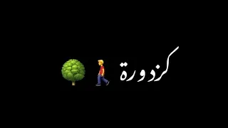 شو رأيك كزدورة نلف الدنيي وندورا ناصيف زيتون شاشه سوداء حالات واتس بدون حقوق ترند تيك توك      دندنها