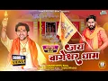 Download Lagu Jai Bageshwar Dham | #GauravBittuRaja | #bageshwardhamsarkar #Bageshwardham #bageshwar​