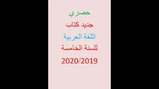 جديد كتاب الل غة العربية للسنة الخامسة 2019 2020 