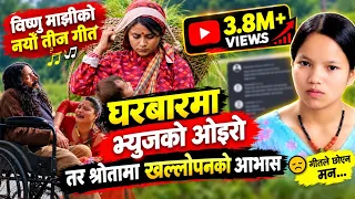 विष्णु माझीको नयाँ तीज गीत घरबारमा भ्युजको ओइरो तर श्रोतामा खल्लोपनको आभास