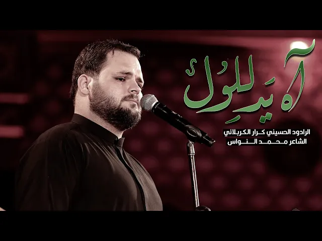 ⁣اه يدللول | ملا كرار الكربلائي  ليلة العاشر من المحرم 1444