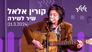 קורין אלאל שיר לשירה מתוך מדינה בדרך 11 3 24 