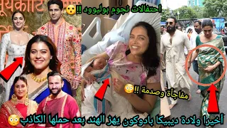 ولادة ديبيكا بادوكون اليوم يصدم الجميع بعد حملها الكاذب احتفالات نجوم بوليوود المسلمين بالصنم 