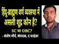 Download Lagu हिंदू-ब्राह्मण वर्ण व्यवस्था में असली शूद्र कौन है | संतोष शाक्य | THE FINDER