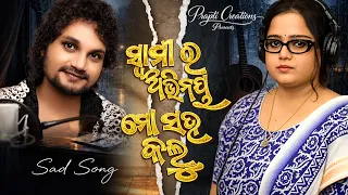 Swamira Abhinaya Mo Saha Kalu | New Odia Sad Song 2026 | Sriya Mishra | Humane Sagar's Wife