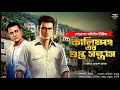 Lagu কালিম্পংয়ের গুপ্ত সন্ত্রাস - Bengali Detective Story । Sunday Suspense । Goyenda Golpo । Thriller