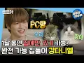 Download Lagu [나 혼자 산다] 고양이부터 PC방까지🖥 다녤이 왜 집돌이인지 알겠다(*ฅ́˘ฅ̀*)  | #강다니엘 #엠뚜루마뚜루 MBC210423 방송