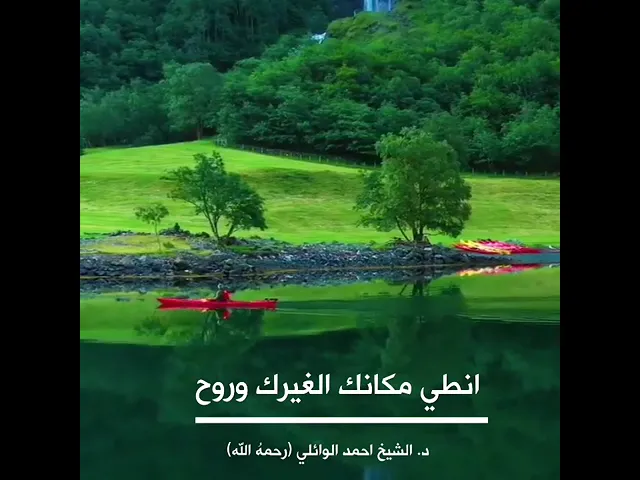 ⁣انطي مكانك الغيرك وروح ||د. الشيخ احمد الوائلي (رحمهُ الله)
