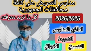 مدارس التمريض بعد الاعدادية 2026 2025 موعد التقديم الاماكن التنسيق الشروط الاوراق التفاصيل 