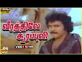 Download Lagu Veerathile Soorapuli Video Song in Soorapuli Movie | 1983 | Prabhu, Ambika | Tamil Video Song.