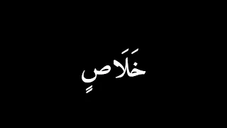 مسك الختام رضخت اخيرا    خليل البلوشي  شاشه سوداء بدون حقوق  ميسي وكاس العالم دندنها