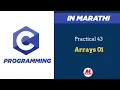 Practical 43 - Arrays in C In Marathi Pankaj Mehta