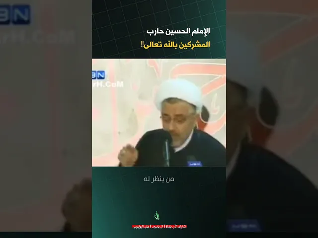 ⁣أخطر شرك… قاتله الحسين عليه السلام! | #الشيخ_القاضي_محمد_كنعان #ال_ياسين #الشيخ_محمد_كنعان #محرم