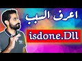 الحلول النهائية لمشكلة Isdone Dll