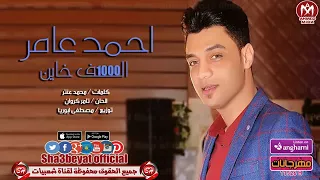 احمدعامر     خاين اسمعها جاااامده دندنها