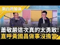 Download Lagu 蕭敬嚴大酸國昌老師\