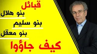 كيف هاجرت الأقليات العربية لشمال افريقيا الأستاذ أحمد عصيد 