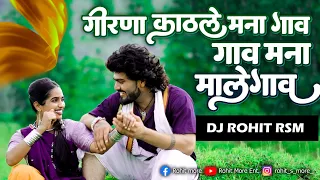 gav man malegaon dang ma chalay dj rohit rsm khandeshi song