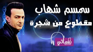 سمسم شهاب مقطوع من شجرة                                             دندنها