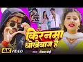 Lagu #HD VIDEO SONG  #Raushan rohi  #kiranma dhokhebaj Hai | किरनमा धोखेबाज है | रौशन रोही 
