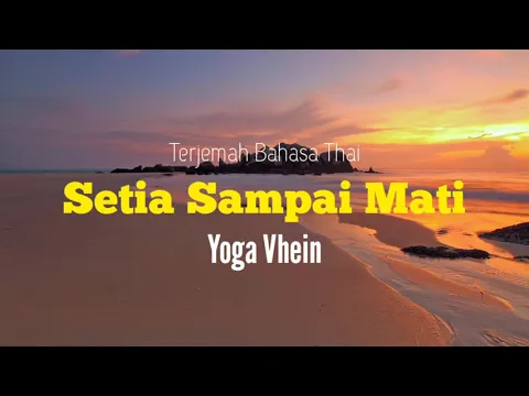 Download MP3 Setia Sampai Mati - Yoga Vhein (แปลไทย)