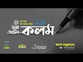 Download Lagu 068) সূরা আল-কলম (القلم ) Surah Al Qalam (The Pen) ❤ Qari Shakir Qasmi ▶ mahfuz art of nature