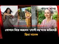 Download Lagu গোপনে বিয়ে করলেন ‘গোপী বহু’খ্যাত অভিনেত্রী জিয়া | Giaa Manek | Indian Actress | Kalbela