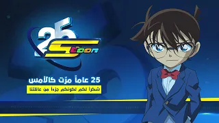 سبيستون عيد سبيستون 25 المحقق كونان 