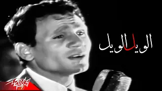                                       عبد الحليم حافظ   الويل الويل دندنها