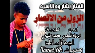 جديد2026 الفنان بشار ود الاسيد الزول من الانصار كلمات ابو زياد الحلبي 