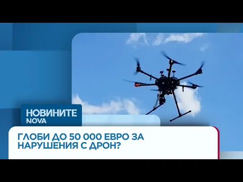 Драстичен скок на глобите за дронове в България: Какво трябва да знаят всички оператори?