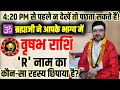Download Lagu ⚠️ आज रात 4:20 से पहले ज़रूर देखें! क्या आपके भाग्य में 'R' नाम वाला कोई राज़ छिपा है?Vrishabh rashi