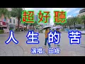 Download Lagu 來生不想再入輪迴_田娥（超好聽） - 愛琴海The most beautiful China: must-see check-in spots in Shenzhen