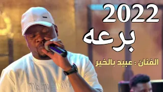 فرقة البدور العمانية دور برعه الفنان عبيد بالخير      دندنها
