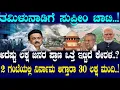 Lagu ಅದೆಷ್ಟು ಲಕ್ಷ ಜನರ ಪ್ರಾಣ ಒತ್ತೆ ಇಟ್ಟಿದೆ ಕೇರಳ..? 2 ಗಂಟೆಯಲ್ಲಿ ನಿರ್ನಾಮ ಆಗ್ತಾರಾ 30 ಲಕ್ಷ ಮಂದಿ..?