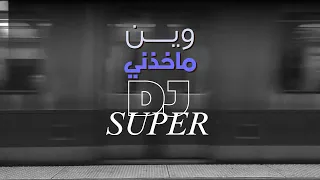 ريمكس عراقي   وين ماخذني         دندنها