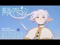 Download Lagu 『葬送のフリーレン』ノンクレジットOP(第2クール)／OPテーマ：ヨルシカ「晴る」