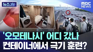 '오모테나시' 어디 갔나..컨테이너에서 난민 생활? [뉴스.zip/MBC뉴스]