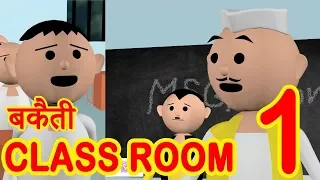 bakaiti in classroom msg toons funny short animated video