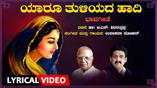 yaroo thuliyada lyrical video song n aparna upasana mohan g s shivarudrappa bhavageethegalu