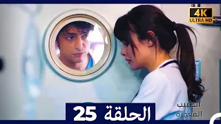 الطبيب المعجزة الحلقة 25 Arabic Dubbed 4K 