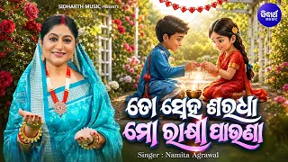 To Sneha Saradha Mo Rakhi Pauna | Namita Agrawal | ତୋ ସ୍ନେହ ଶରଧା ମୋ ରାକ୍ଷୀ ପାଉଣା | ଅସରା ପ୍ରେମ କାହାଣୀ