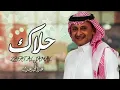 عبدالمجيد عبدالله - حلاك ( النسخه الاصلية ) | 2022 _ Abdul Majeed Abdullah