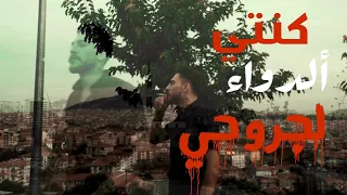 كنتي الدواء لجروحي                                      دندنها