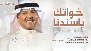 حنا خواتك ياسندنا   محمد عبده   اغنية من خوات العريس   بدون اسماء  دندنها