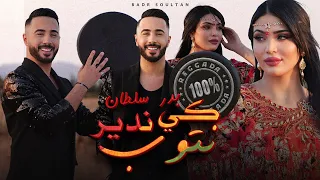 Badr Soultan Ki Ndir Ntoub Official Music Video بدر سلطان كي ندير نتوب  Badr Soultan Ki Ndir Ntoub Official Music Video بدر سلطان كي ندير نتوب